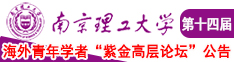 美女让人捅黄色视频网站南京理工大学第十四届海外青年学者紫金论坛诚邀海内外英才！